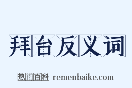 拜台反义词是什么意思的图片